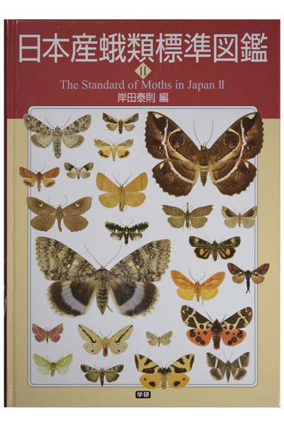 日本産蛾類標準図鑑Ⅱ